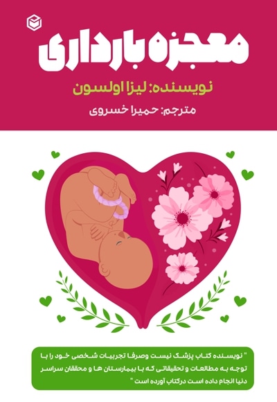 معجزه بارداری